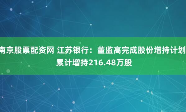 南京股票配资网 江苏银行：董监高完成股份增持计划  累计增持216.48万股