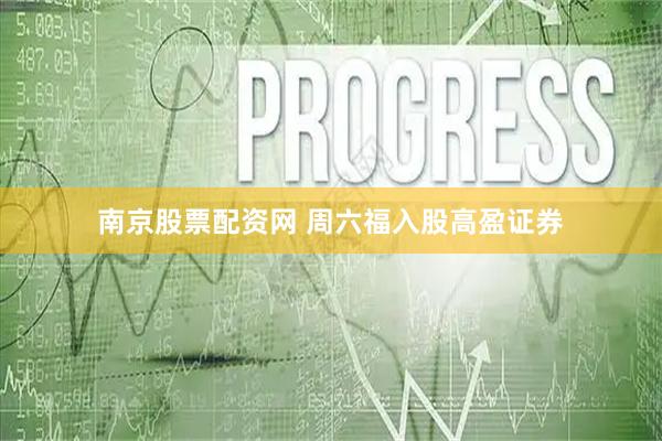 南京股票配资网 周六福入股高盈证券